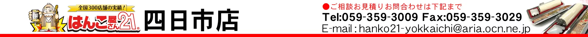はんこ屋さん21 四日市店